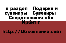  в раздел : Подарки и сувениры » Сувениры . Свердловская обл.,Ирбит г.